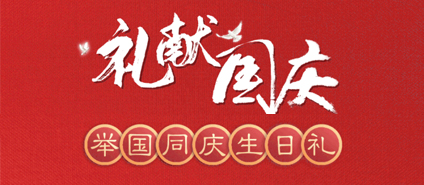 【E星体育商厦】礼献国庆